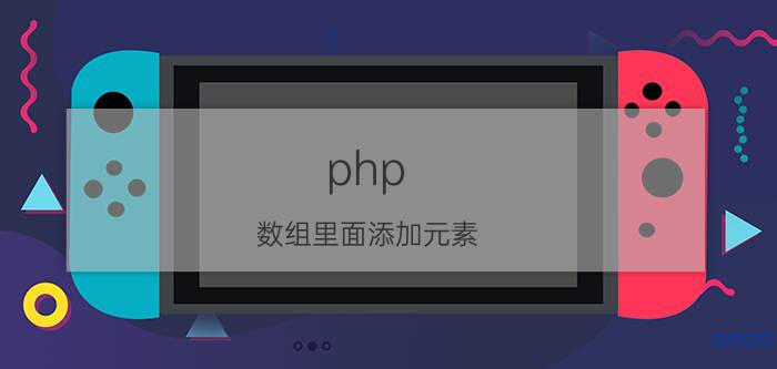 php 数组里面添加元素 array_pop在php中什么意思？